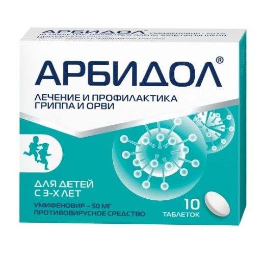 Арбидол таблетки 50 мг, 10 шт. Арбидол таблетки 50 мг, 10 шт.