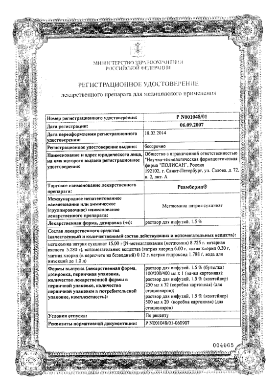 Реамберин флакон 1,5%, 200 мл