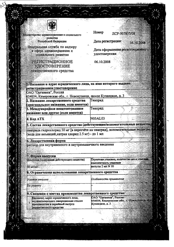 Тиаприд р-р для в/в и в/м введ 50мг/мл амп 2мл №10