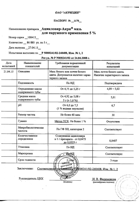 Ацикловир-Акрихин мазь 5% 5 г