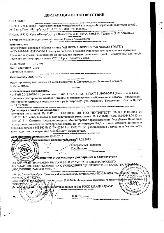 Ад-норма форте капсулы 350 мг, 48 шт.