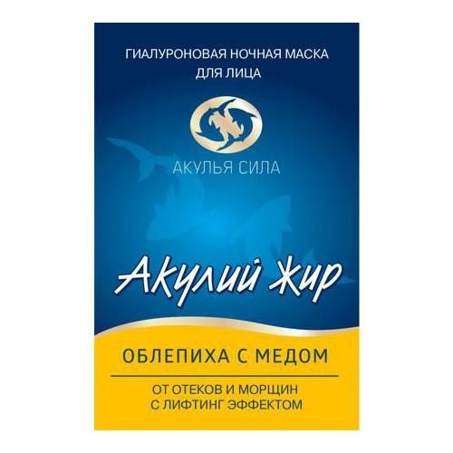 Акулий жир Облепиха с медом Гиалуроновая ночная маска от отеков и морщин с лифтинг-эфф. 10мл Акулий жир Облепиха с медом Гиалуроновая ночная маска от отеков и морщин с лифтинг-эфф. 10мл