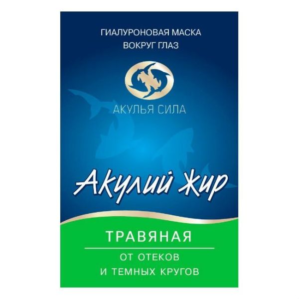 Акулий жир Травяная Гиалуроновая маска вокруг глаз от отеков и темных кругов 10мл Акулий жир Травяная Гиалуроновая маска вокруг глаз от отеков и темных кругов 10мл