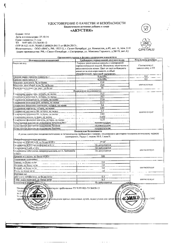 Акустик капсулы 0,5 г 30 шт.