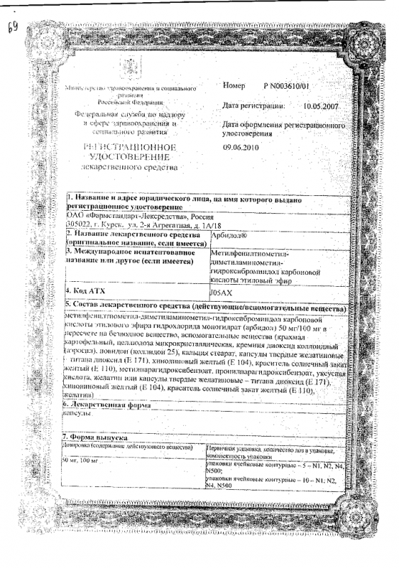 Арбидол капсулы 100 мг, 40 шт.