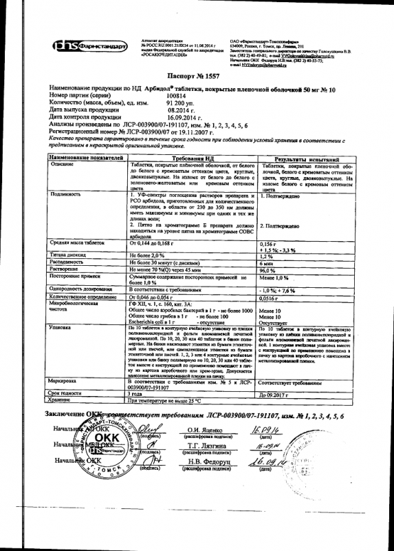 Арбидол таблетки 50 мг, 10 шт.