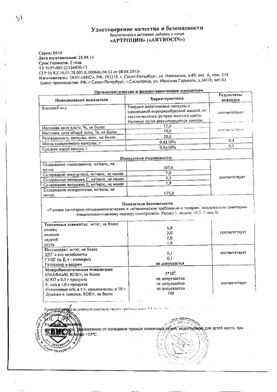 Артроцин капсулы 500 мг 60 шт.