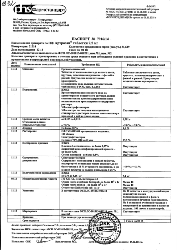 Артрозан таб. 7,5мг №20