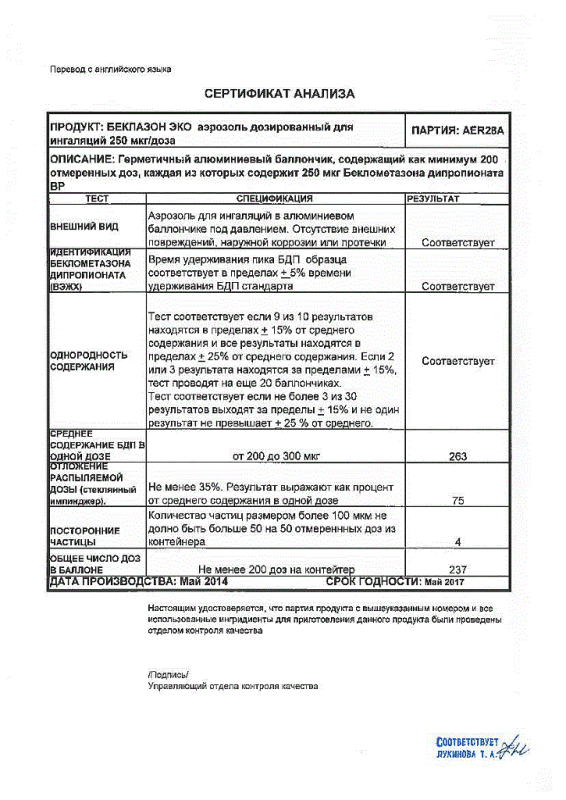 Беклазон Эко аэрозоль для ингаляций 250 мкг/доза, 200 доз