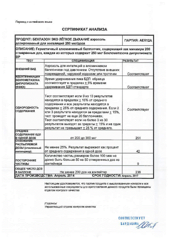 Беклазон эко легкое дыхание аэрозоль для ингаляций 250 мкг/доза, 200 доз