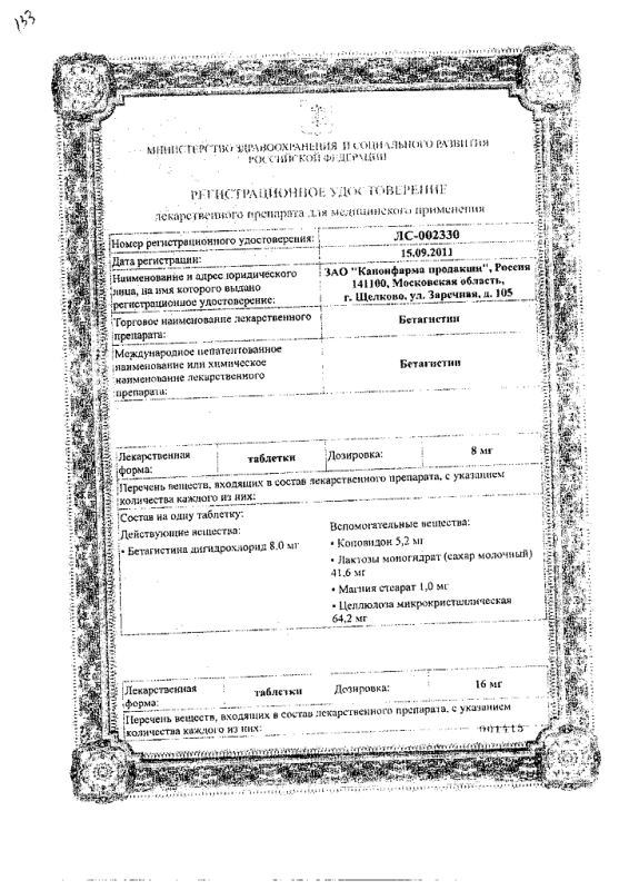 Бетагистин Канон таблетки 24 мг 20 шт.