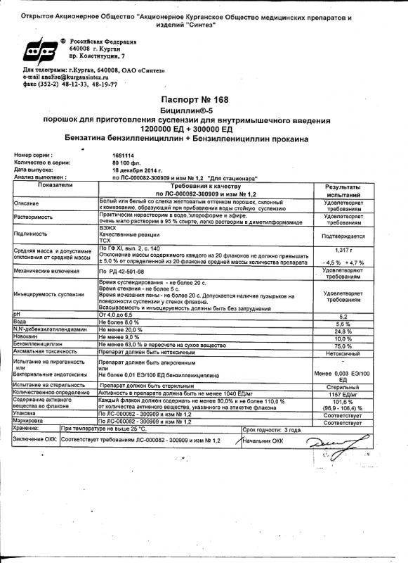 Бициллин-5 флаконы 1500000 ЕД, 10 мл, 50 шт.