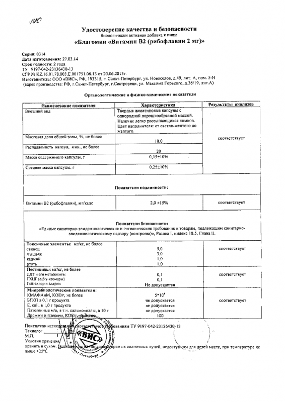 Благомин витамин B2 (рибофлавин) 2 мг капсулы 0,25 г 90 шт.