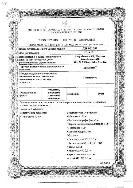 Брилинта таблетки 90 мг, 168 шт.