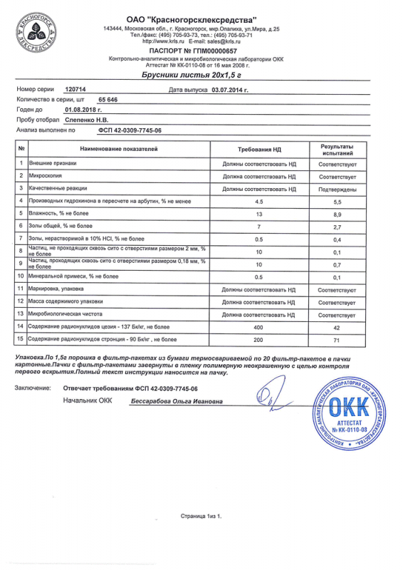 Брусники листья фильтрпакетики 1,5 г, 20 шт.