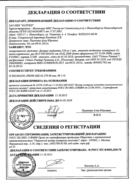 Декарис таблетки 150 мг, 1 шт. цена, купить в Киеве (Украина)