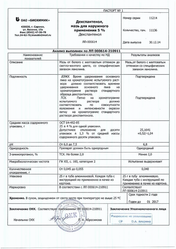 Декспантенол мазь 5%, 25 г