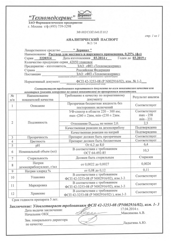 Деринат флакон 0.25%, 10 мл