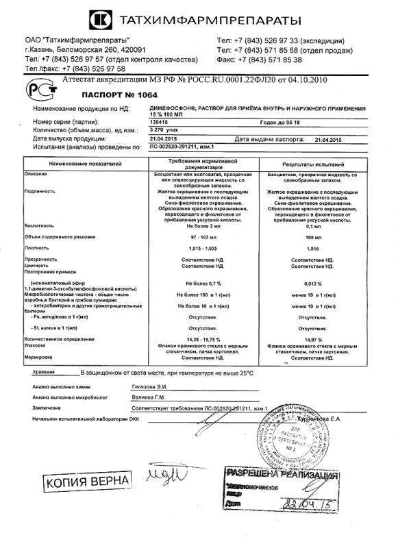 Димефосфон флаконы 15%, 100 мл