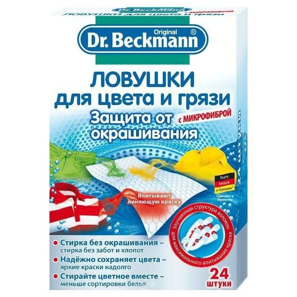 Dr. Beckmann Ловушка для цвета и грязи (однораз) 24шт