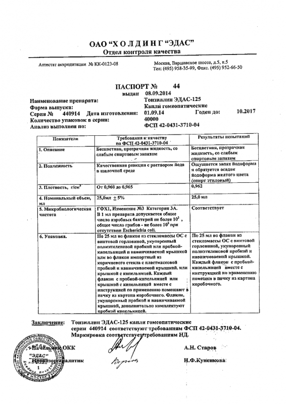 Эдас-125 (Тонзиллин-Э) капли гомеопатические , 25 мл