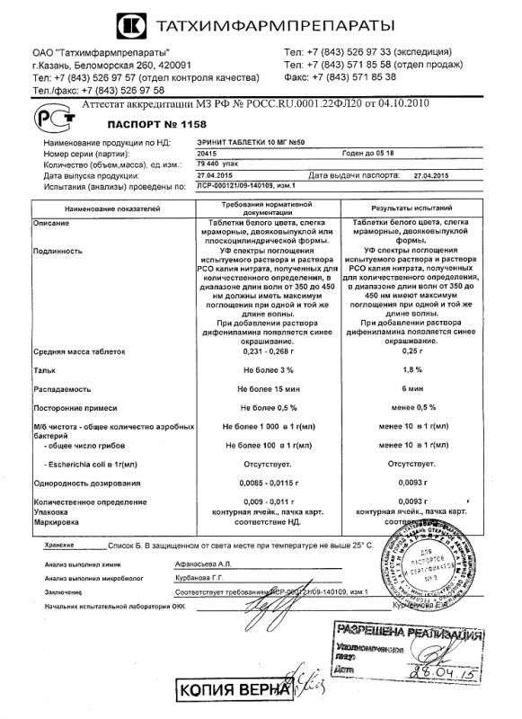 Эринита таблетки таблетки 10 мг, 50 шт.