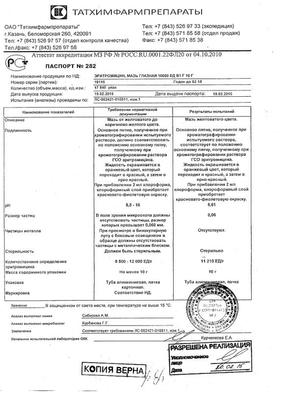 Эритромициновая мазь глазная 10000 ЕД/г , 10 г