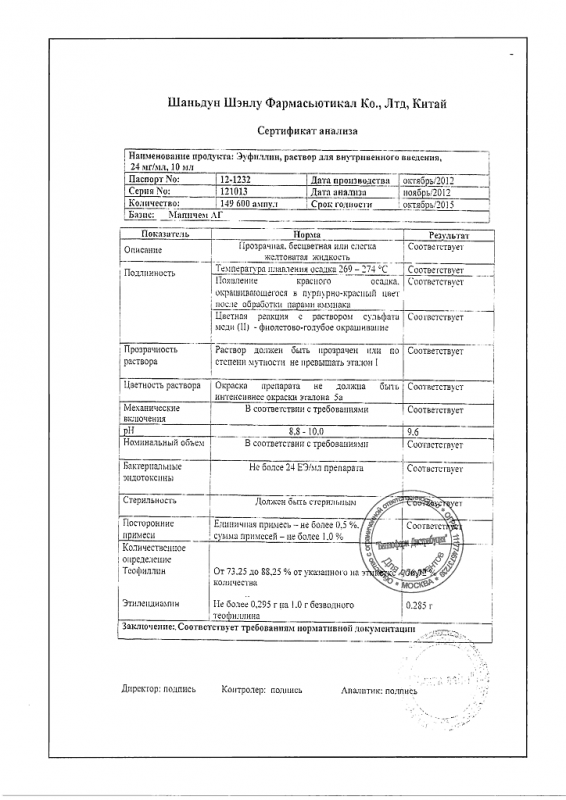 Эуфиллин ампулы 2.4% , 10 мл , 10 шт.