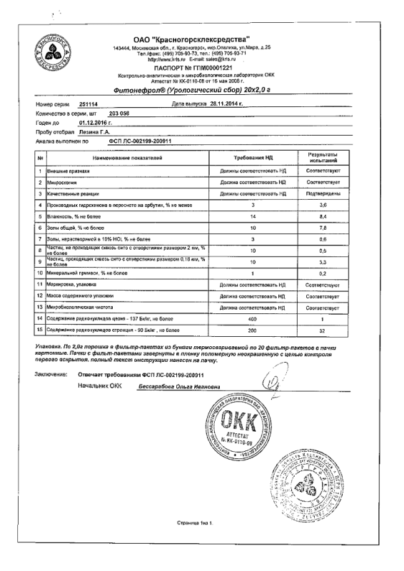 Фитонефрол урологический сбор фильтрпакетики 2 г, 20 шт.