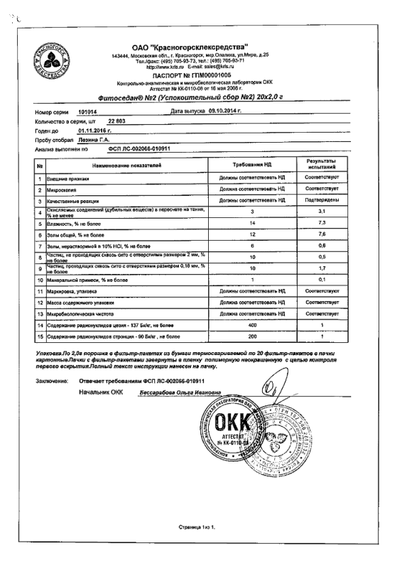 Фитоседан №2 успокоительный сбор фильтрпакетики 2 г, 20 шт.