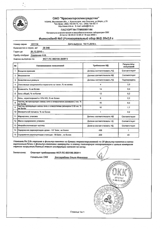 Фитоседан №3 успокоительный сбор фильтрпакетики 2 г, 20 шт.