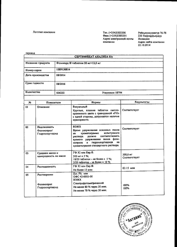 Фозикард Н таблетки 12,5 мг+20 мг 28 шт.