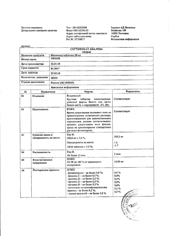 Фозикард таблетки 20 мг, 28 шт.