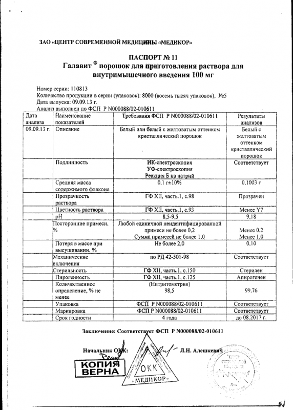 Галавит 100мг порошок д/приг. р-ра для в/м введ. фл. х5