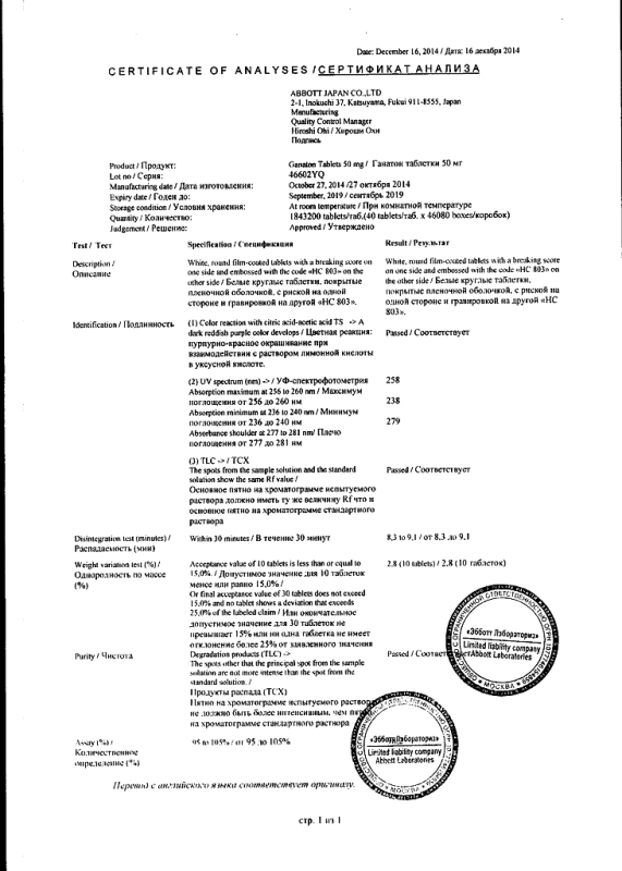 Ганатон таблетки покрыт.плен.об. 50 мг 40 шт.