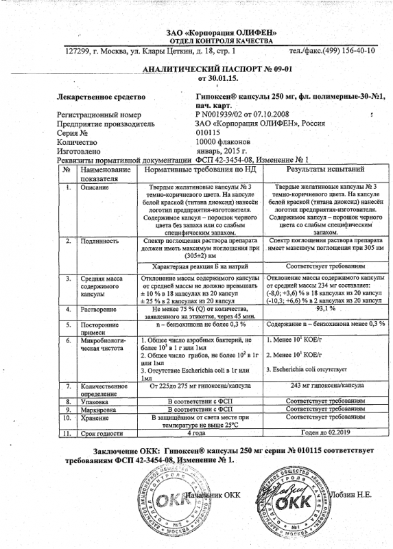 Гипоксен капсулы 0,25 г, 30 шт.