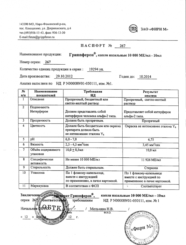 Гриппферон капли в нос 10000 ме/мл, 10 мл