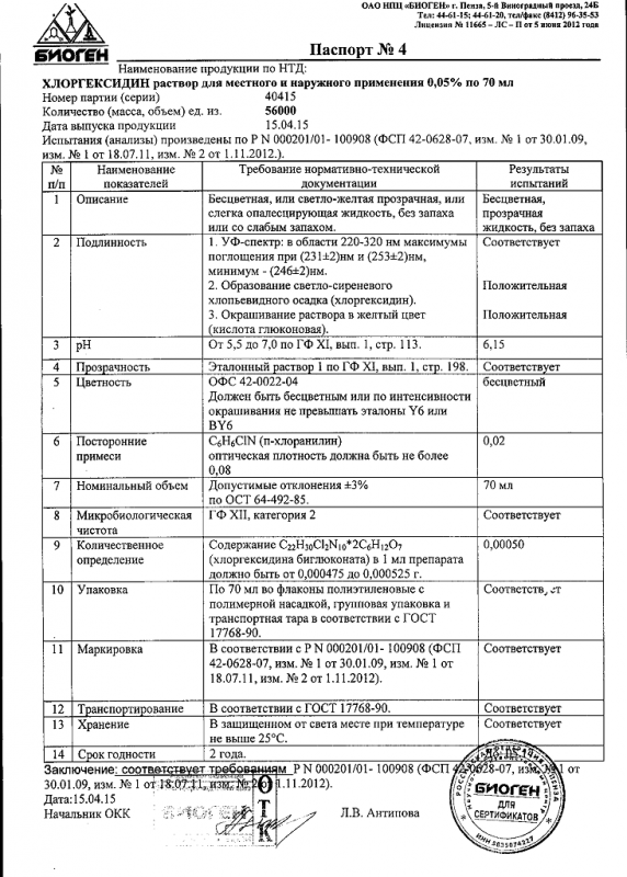 Хлоргексидин флаконы 0.05% , 70 мл