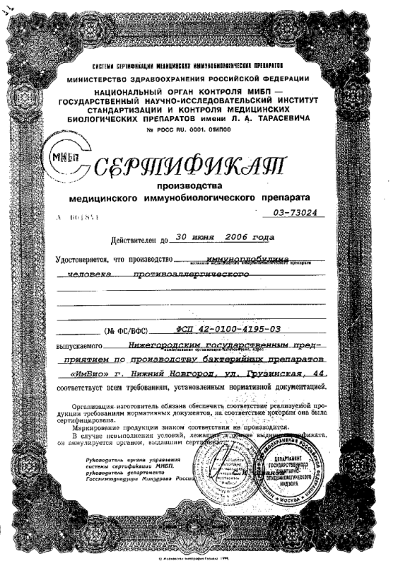 Иммуноглобулин челов. противоаллергический жидкий амп. 1мл №10