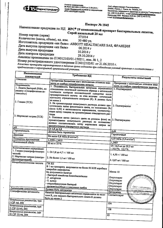 ИРС-19 спрей назальный 20 мл (СРОК ДО 07.23)