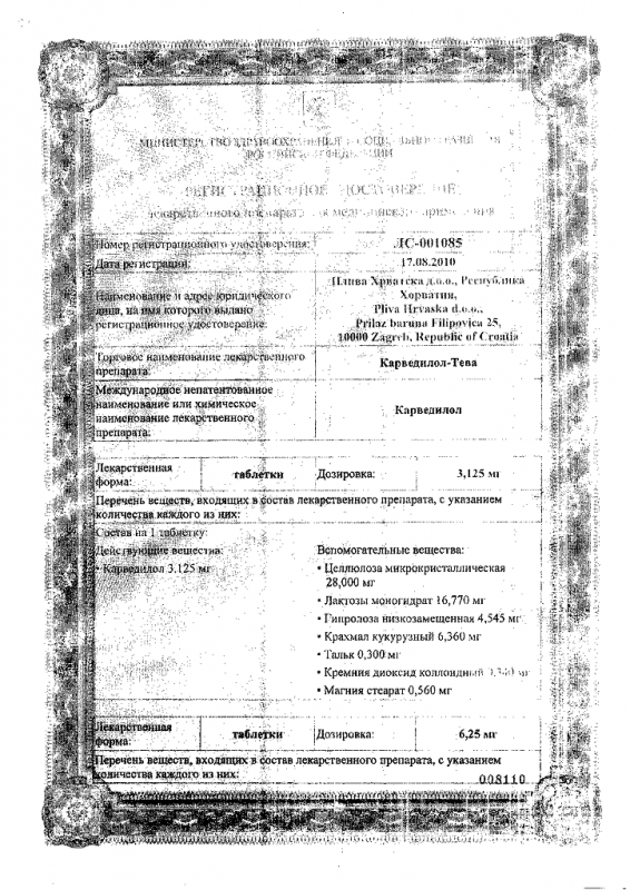 Карведилол-Тева таблетки 6,25 мг 30 шт.