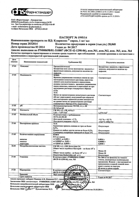 Кларисенс 1мг/мл сироп 100мл фл. б (r)/!до 05.15г/