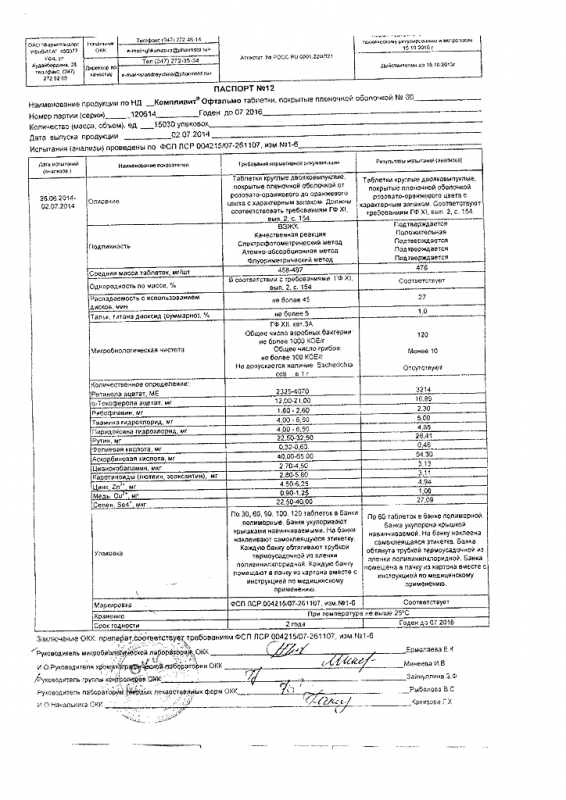 Компливит офтальмо таблетки, 60 шт.