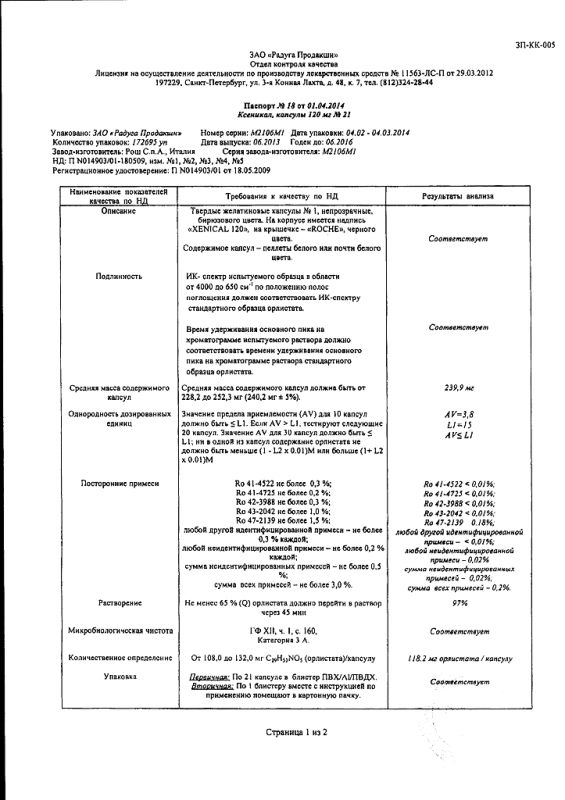 Ксеникал капсулы 120 мг, 21 капс. (42/84)