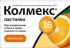 Колмекс пастилки со вкусом апельсина №16