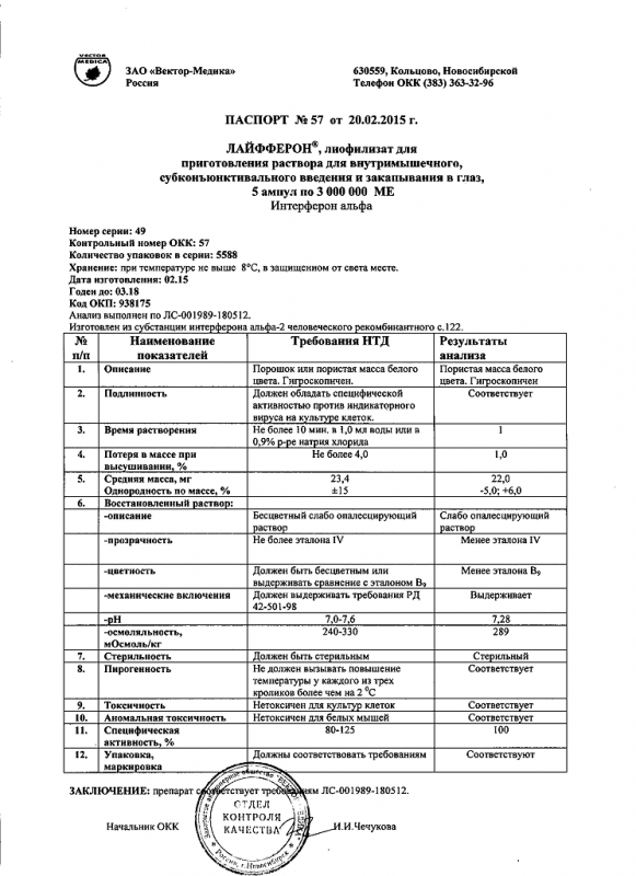 Лайфферон р-р для в/м, субконъюнктив введ и закапывания в глаз 3 млн. МЕ 1 мл флаконы 5 шт.