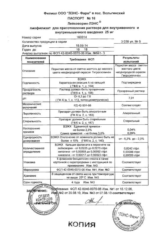 Лейковорин-ЛЭНС флаконы 25 мг, 5 шт.