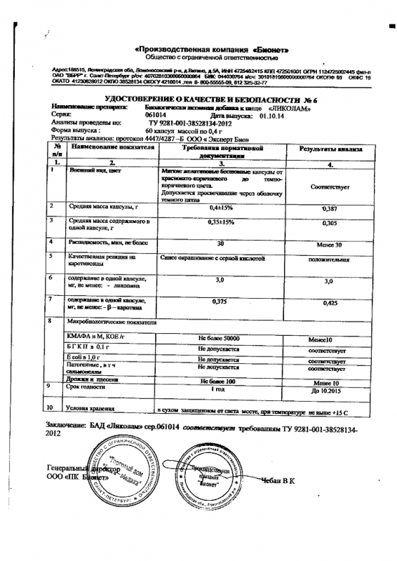 Ликолам капсулы 0,4 г, 60 шт.