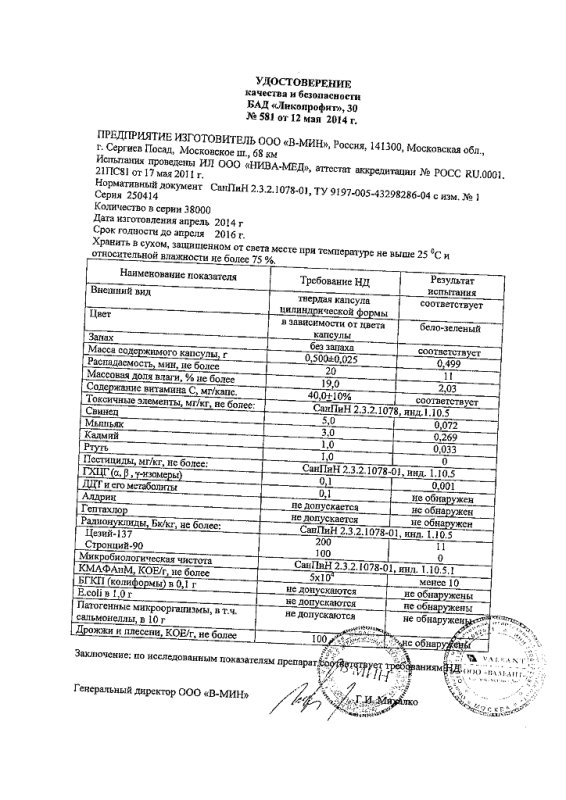 Ликопрофит капсулы, 30 шт.