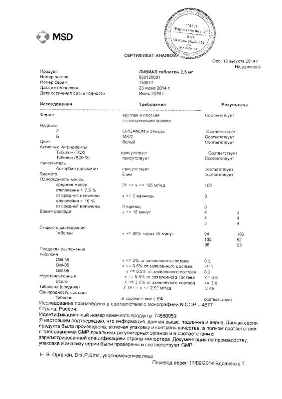 Ливиал таблетки 2.5 мг, 28 шт.